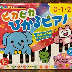 ピカピカひかるピアノ　けんばんが光るガイドつき　０・１・２さい （光る★音でる♪知育絵本） 朝日新聞出版生活・文化編集部／編著