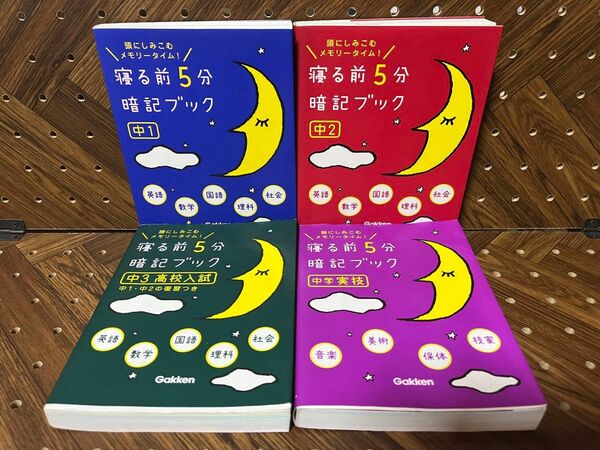 寝る前5分 暗記ブック4冊セット 中1〜中3 中学実技