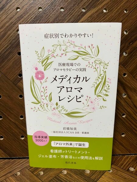 メディカルアロマレシピ　症状別でわかりやすい！　医療現場でのアロマセラピーの実践 （症状別でわかりやすい！） 岩橋知美／著