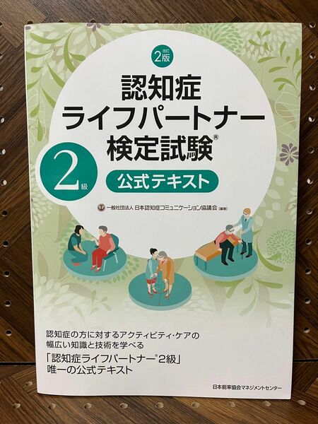 認知症ライフパートナー検定試験２級公式テキスト （改訂２版） 日本認知症コミュニケーション協議会／編著