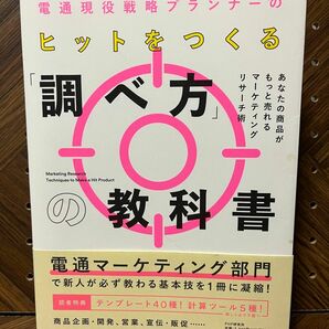 電通現役戦略プランナーのヒットをつくる「調べ方」の教科書　あなたの商品がもっと売れるマーケティングリサーチ術 阿佐見綾香／著