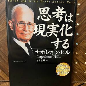 思考は現実化する　新装版 ナポレオン・ヒル／著　田中孝顕／訳