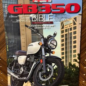 Honda GB350 BIBLE この上ないライダーとの一体感! GB350のすべて!