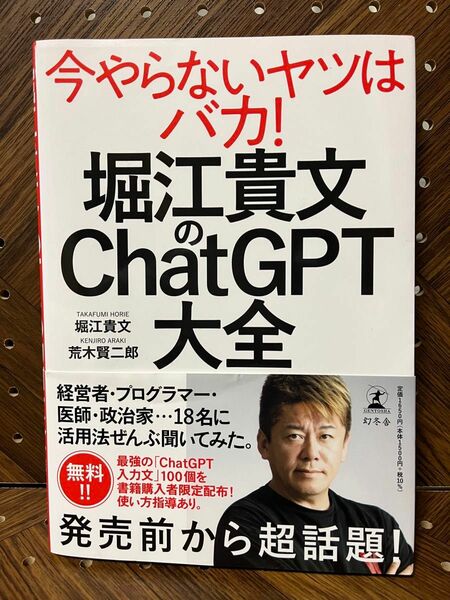 堀江貴文のＣｈａｔＧＰＴ大全 堀江貴文／著　荒木賢二郎／著