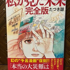 私が見た未来 （完全版） たつき諒／著