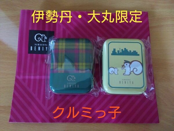 鎌倉紅谷　クルミッ子　伊勢丹・大丸限定　ミニ缶 2個セット
