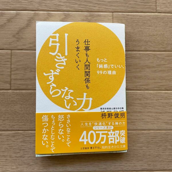 仕事も人間関係もうまくいく引きずらない力 （知的生きかた文庫　ま４１－１２） 枡野俊明／著