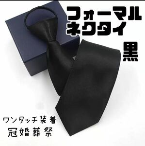 ネクタイ 黒 ワンタッチ 簡単装着 冠婚葬祭 フォーマル ブラック 正装 礼服 時短
