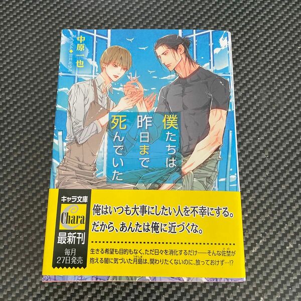 僕たちは昨日まで死んでいた （キャラ文庫　な１－２０） 中原一也／著