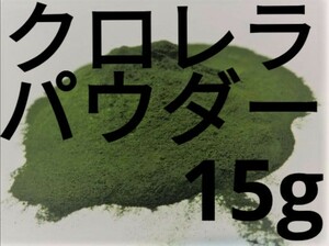 △クロレラパウダー15g メダカ　エサ　粉末