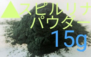 ▲スピルリナパウダー15g めだか　粉末エサ　パウダー　針子餌