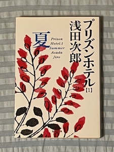 プリズンホテル １ 夏　浅田次郎／著　（集英社文庫） 
