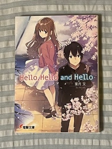 Hello,Hello and Hello（電撃文庫）葉月文
