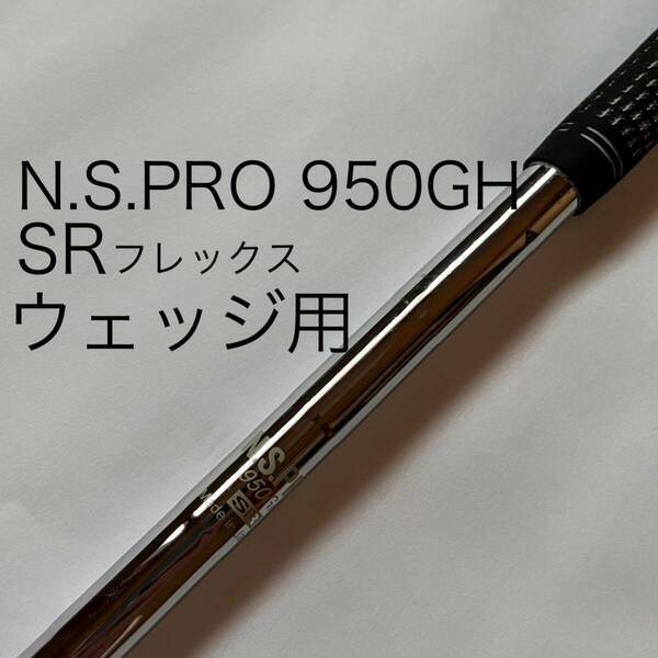 N.S.PRO 950GH SRフレックス ウェッジ用シャフト単体 