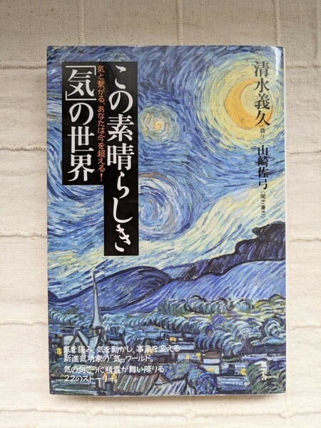 この素晴らしき「気」の世界　気と繋がる、あなたは今を超える！ 清水義久／語り　山崎佐弓／聞き書き