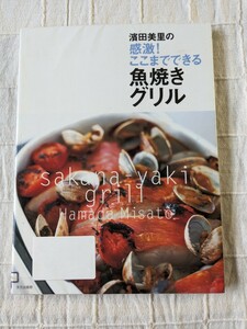 「濱田美里の感激!ここまでできる魚焼きグリル」濱田美里