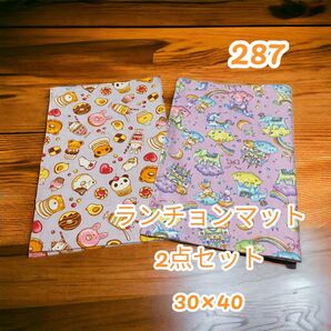 287 ランチョンマット 2枚セット 30×40 入園 入学 給食 お弁当 給食ナプキン ランチクロス