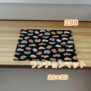 298 ランチョンマット20×30 入園 入学 給食ナプキン 給食 お弁当 入園グッズ ランチクロス