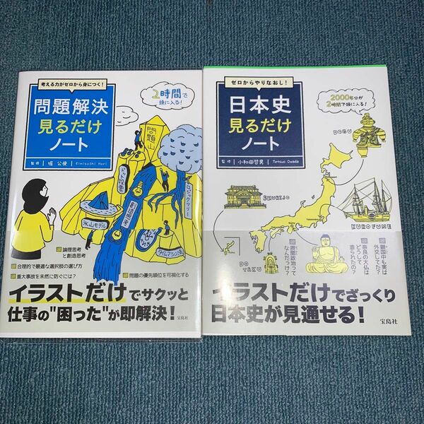 考える力がゼロから身につく！問題解決見るだけノート （考える力がゼロから身につく！） 堀公俊／監修