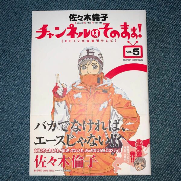 チャンネルはそのまま！　ＨＨＴＶ北海道★（ホシ）テレビ　５ 佐々木倫子／著