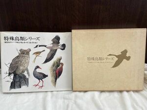 特殊鳥類シリーズ 切手 額面2880円 限定コレクション 初日カバー・マキシマムカードコレクション