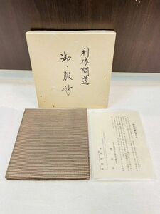 【未使用品】利休間道 椿宗珠 来秀織物 茶道具 共箱