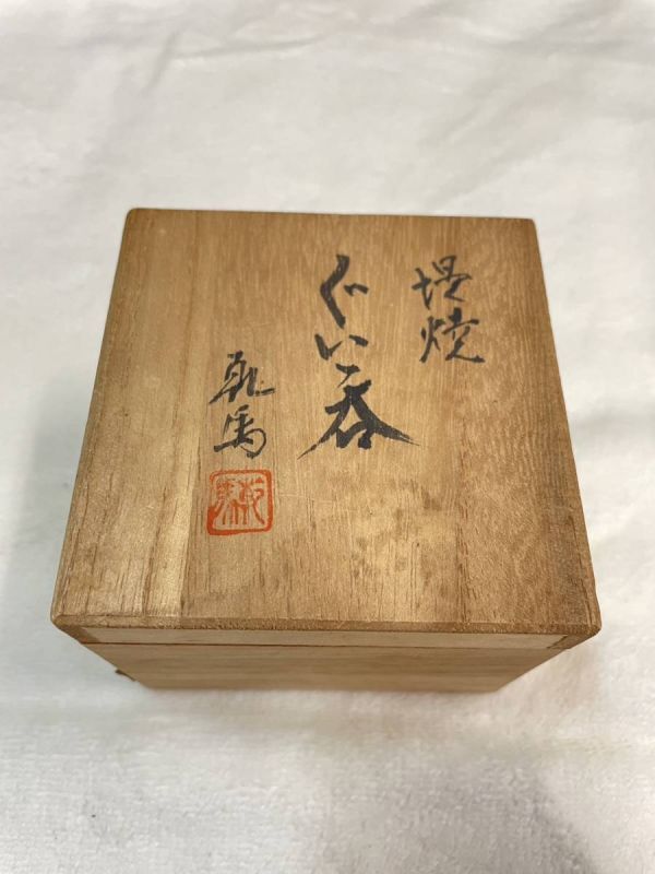 2025年最新】Yahoo!オークション -堤焼(日本の陶磁)の中古品