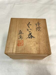 【未使用美品】針生乾馬 造　堤焼　三代　乾馬　茶碗　茶器　茶道具　共箱