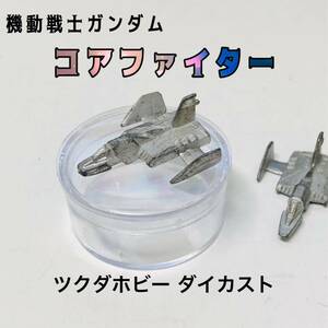 機動戦士ガンダム コア・ファイター ダイカスト ダイキャスト 合金（検：鉄製 ガチャ 昭和 レトロ）ツクダホビー メタルコレクション