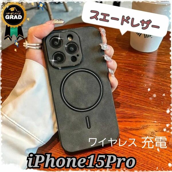 《新品》スエードレザー☆iPhoneケース iPhone15Pro ワイヤレス充電 磁気バンパー ダークグレー