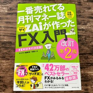 一番売れてる月刊マネー誌ザイが作った「ＦＸ」入門