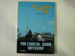 CQ出版　キュービカル・クワッド増補改訂版　JA1AEA 鈴木 肇氏 著　1990年11月20日通巻第15版発行