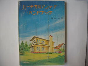 バーチカルアンテナ・ハンドブック ＣＱ ｈａｍ ｒａｄｉｏ別冊　ＣＱ出版社　１９７５年３月　初版発行