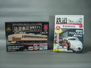 ☆ 鉄道車両金属モデルコレクション 485系 クハ481形 100番台 特急 雷鳥 創刊号　＆　鉄道THEプロジェクト 創刊号 東海道新幹線 DVD付　☆