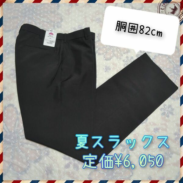 【胴囲82cm】標準型 夏スラックス 黒 学生服 スラックス ズボン