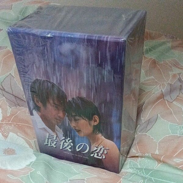 最後の恋 DVD-BOX