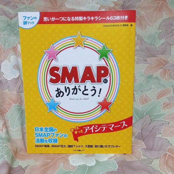 ＳＭＡＰにありがとう！ （マキノ出版ムック） 「ＳＭＡＰにありがとう」委員会／編