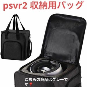 psvr2 収納用バッグ PS VR2 ハンドバッグ ショルダーバッグ トラベルバッグ 収納袋 黒色 紺色 灰色 多機能対応