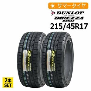 2023年製 215/45R17 2本セット ダンロップ(DUNLOP) DIREZZA DZ102 2本総額21,400円 サマータイヤ