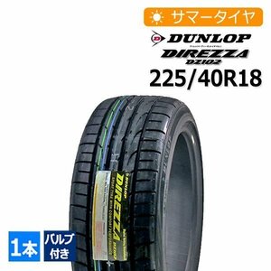 2023年製 225/40R18 バルブ付き ダンロップ(DUNLOP) DIREZZA DZ102 4本総額46,900円 サマータイヤ