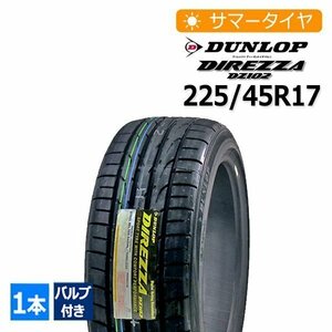 2023年製 225/45R17 バルブ付き ダンロップ(DUNLOP) DIREZZA DZ102 4本総額47,900円 サマータイヤ