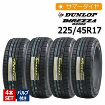 2023年製 225/45R17 4本セット バルブ付き ダンロップ(DUNLOP) DIREZZA DZ102 4本総額47,900円 サマー_画像1