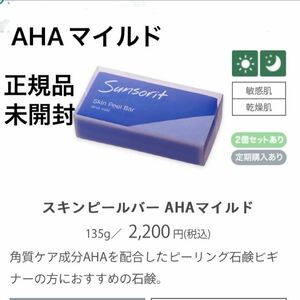 サンソリット【スキンピールバー　AHAマイルド青】正規品　未開封