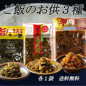 『漬物お試し3袋』 ピリ辛高菜漬 福の神漬 旨ご高菜 各1袋 ご飯のお供 行楽のお供 お酒の肴 毎朝の食卓に トッピング 炒飯