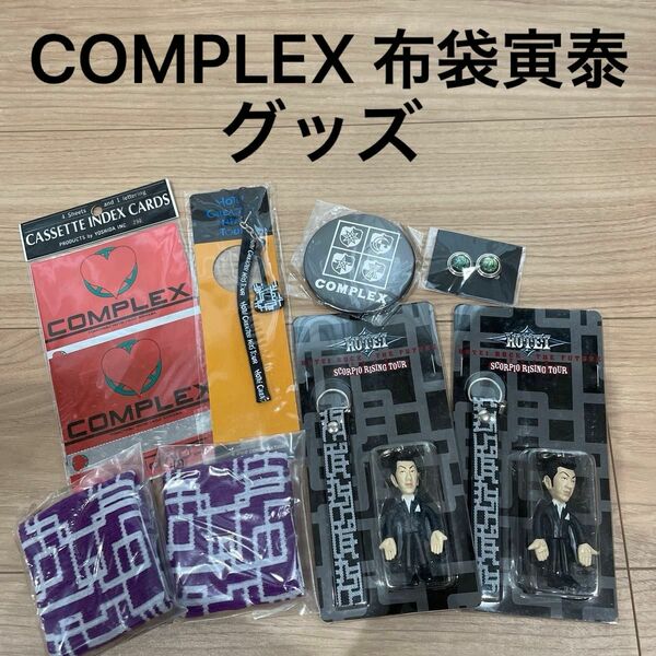 COMPLEX 布袋寅泰 グッズ ストラップ リストバンド ピンバッジ 新品 フィギュア