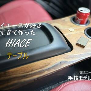 ハイエースが好きすぎて作ったハイエーステーブル　ドリンクホルダー　アームレスト　車内アクセサリー no