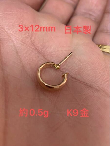 日本製k9 金 YG ゴールド　フープピアス　片耳 約0.5g 3×12mm