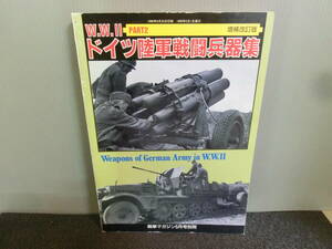 ◆○WWⅡ ドイツ陸軍戦闘兵器集 PART2 増補改訂版 戦車マガジン別冊 1990年