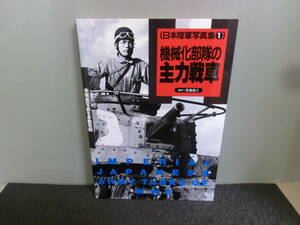 ◆○日本陸軍写真集1 機械化部隊の主力戦車 菊池俊吉 平成7年2刷