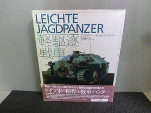 ◆○軽駆逐戦車 LEICHTE JAGDPANZER ヴァルター・J・シュピールベルガー 大日本絵画 1996年初版 帯あり